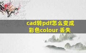 cad转pdf怎么变成彩色colour 丢失